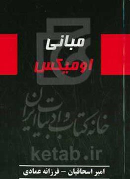 مبانی اومیکس