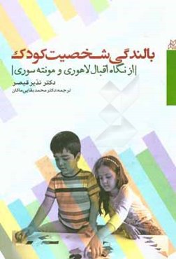 بالندگی شخصیت کودک از نگاه اقبال لاهوری و مونته سوری