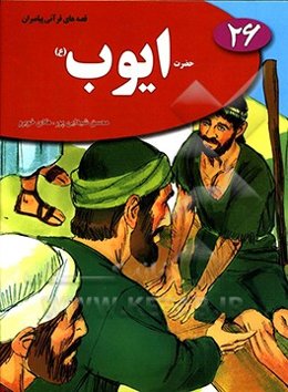 حضرت ایوب (ع)