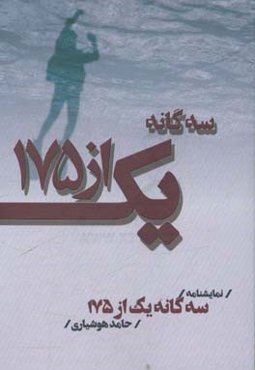سه‌گانه یک از 175