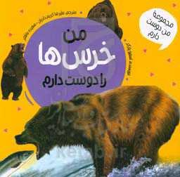 من خرس‌ها را دوست دارم