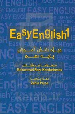 زیان انگلیسی 1 (Easy english 1): ویژه دانش آموزان پایه دهم