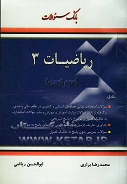 بانک سئوالات ریاضیات 3 (سوم تجربی)