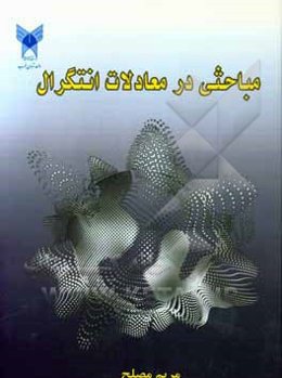 مباحثی در معادلات انتگرال