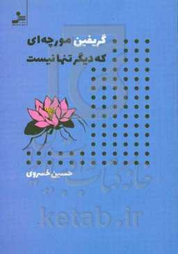 گریفین مورچه‌ای که دیگر تنها نیست