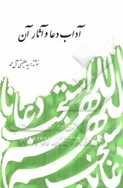 آداب دعا و آثار آن