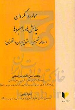 مواد روانگردان: چالش‌ها و راهبردها (مطالعه تطبیقی در حقوق ایران و انگلستان)