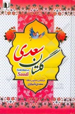 گلستان سعدی