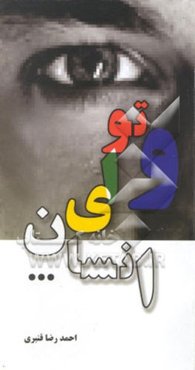 و تو ای انسان