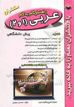 راهنمای گام به گام عربی (1 و 2) پیش‌دانشگاهی شامل: فن ترجمه، ترجمه‌ی کلمه‌های متن درس‌ها، متن درس‌ها با ترجمه‌ی کامل، ...