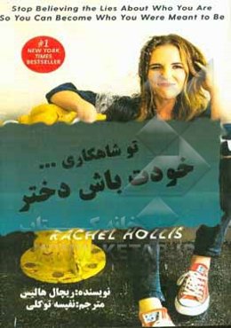 تو شاهکاری! خودت باش دختر