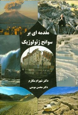 مقدمه‌ای بر سوانح ژئولوژیک