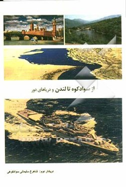 از سوادکوه تا لندن و دریاهای دور