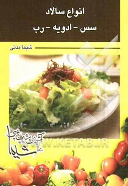 انواع سالاد - سس - ادویه - رب