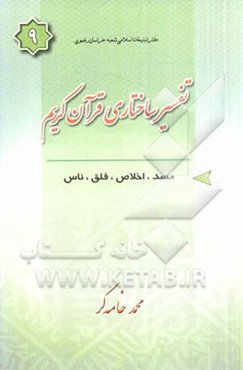 تفسیر ساختاری قرآن کریم: سوره‌های مسد - توحید - فلق - ناس