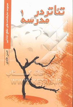 تئاتر در مدرسه: مجموعه نمایشهای دانش‌آموزی برای مقطع ابتدایی