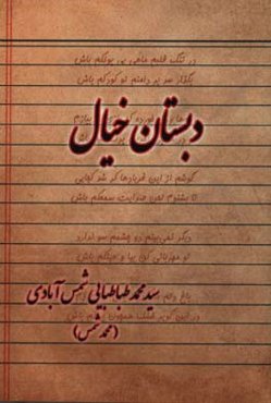 دبستان خیال