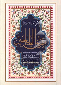 طریق الصالحین: مجموعه‌ای از ادعیه و زیارات مفاتیح الجنان با علامت وقف