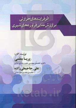 اثر فرایندهای حرارتی بر ارزش غذایی فراورده‌های شیری