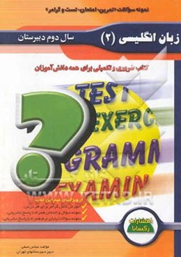 نمونه سوالات زبان انگلیسی (2) سال دوم دبیرستان