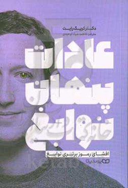 عادات پنهان نوابغ: فراتر از استعداد، ضریب هوشی و عزم و اراده افشای رموز برتری نوابغ