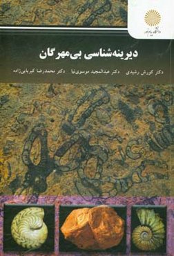 دیرینه‌شناسی بی‌مهرگان (کارشناسی ارشد زمین‌شناسی)