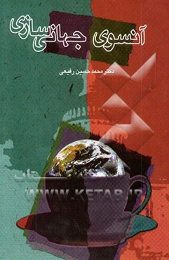 آن‌سوی جهانی‌سازی