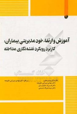 آموزش و ارتقای خودمدیریتی بیماران: کاربرد رویکرد نقش نگاری مداخله