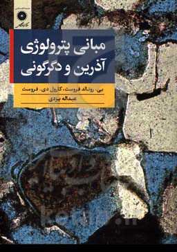 مبانی پترولوژی آذرین و دگرگونی