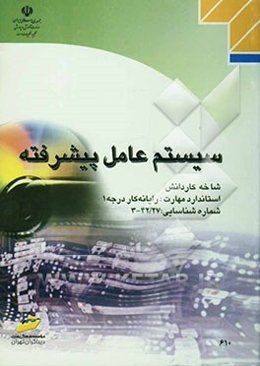 سیستم عامل پیشرفته