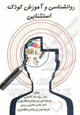 روان‌شناسی و آموزش کودکان استثنایی