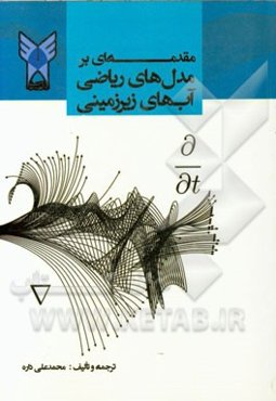 مقدمه‌ای بر مدل‌های ریاضی آبهای زیرزمینی