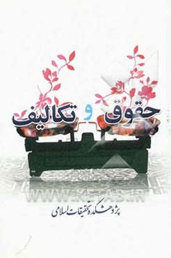 حقوق و تکالیف