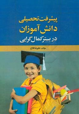 پیشرفت تحصیلی دانش‌آموزان در بستر کمال‌گرایی