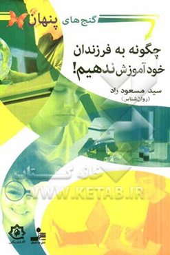 چگونه به فرزندان خود آموزش ندهیم؟