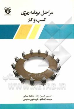 مراحل برنامه‌ریزی کسب و کار