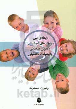 رابطه‌ی بین مهارت‌های اجتماعی و هوش هیجانی با پیشرفت تحصیلی