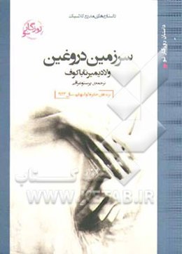 سرزمین دروغین