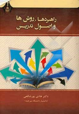 راهبردها، روش‌ها و اصول تدریس