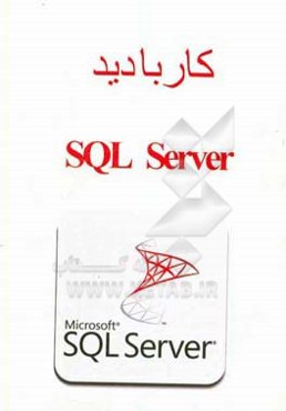 کار با دید SQL server