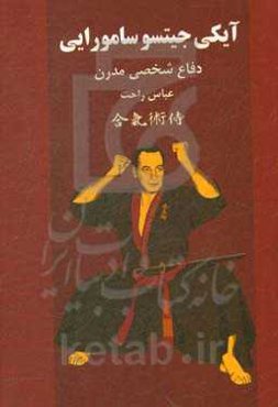 آیکی جیتسو سامورایی: دفاع شخصی مدرن