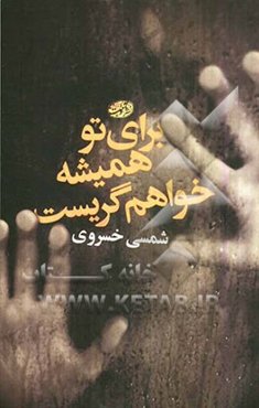 برای تو همیشه خواهم گریست