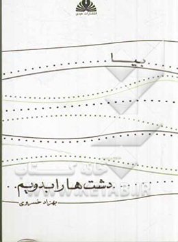 بیا ... دشت‌ها را بدویم