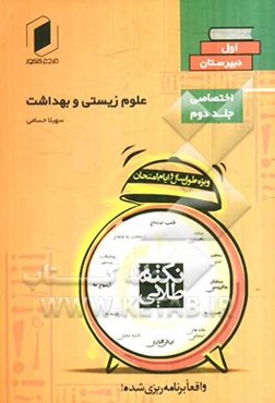 نکته طلایی‌ امتحانات علوم زیستی و بهداشت اول دبیرستان (جلد دوم از نیم دروس اختصاصی)