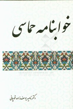 خواب‌نامه حماسی