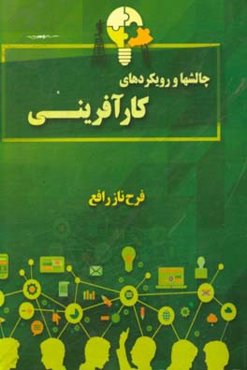 چالشها و رویکردهای کارآفرینی