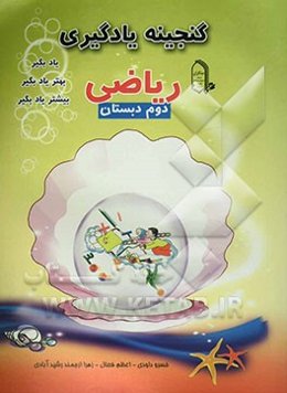 ریاضی دوم دبستان