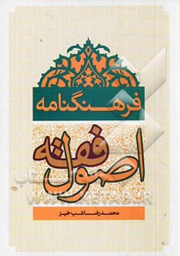 فرهنگنامه اصول فقه