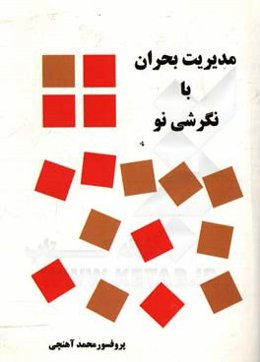 مدیریت بحران با نگرشی نو