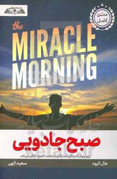 صبح جادویی: رازی ‍‍پنهان که زندگی شما را قبل از ساعت 8 صبح دگرگون می‌کند